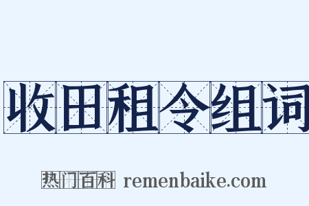 收田租令组词是什么意思的图片